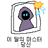 이 달의 마스터.png