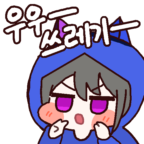 우우쓰레기.png