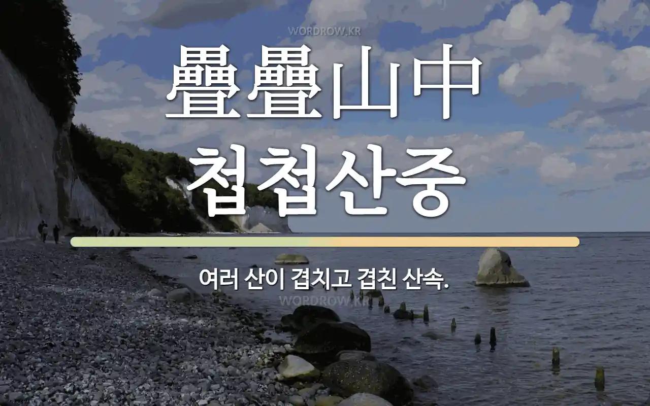 疊疊山中-첩첩산중.webp.jpg